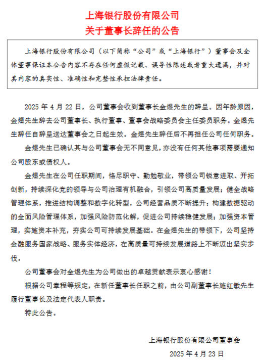 瑞银网配资 上海银行董事长金煜辞任，顾建忠将接任董事长