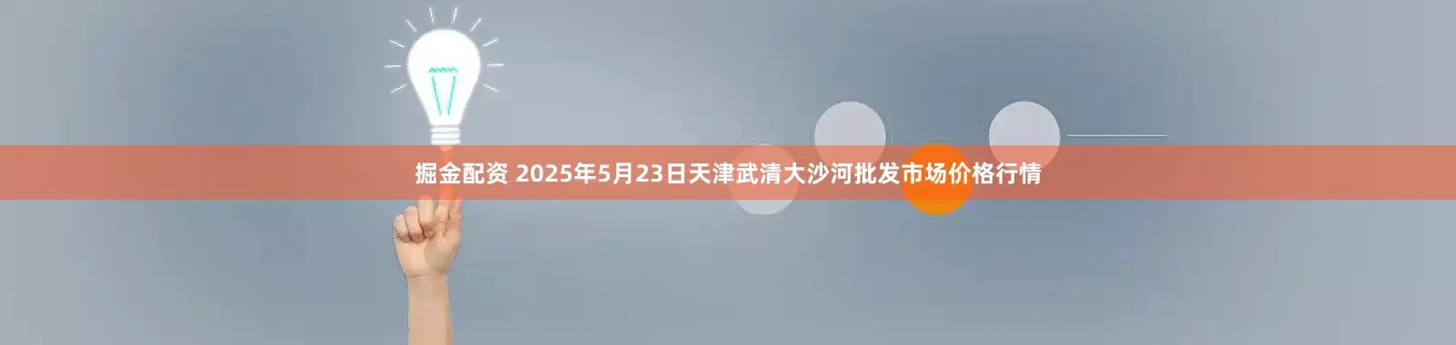掘金配资 2025年5月23日天津武清大沙河批发市场价格行情