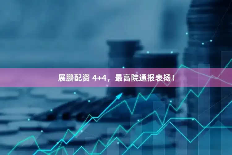 展鵬配资 4+4，最高院通报表扬！