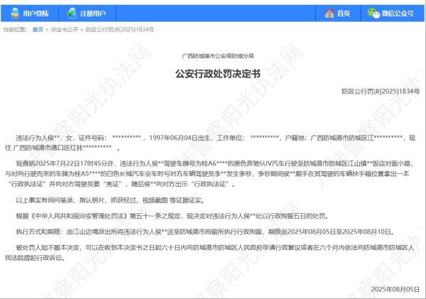 弘大速配 “亮证女”侯某某被处行政拘留5日处罚