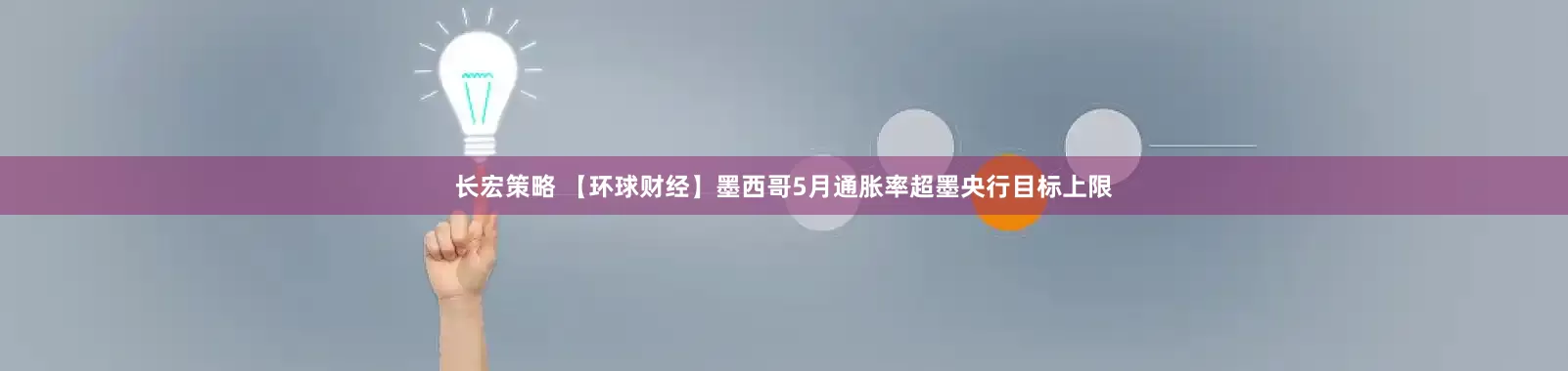 长宏策略 【环球财经】墨西哥5月通胀率超墨央行目标上限