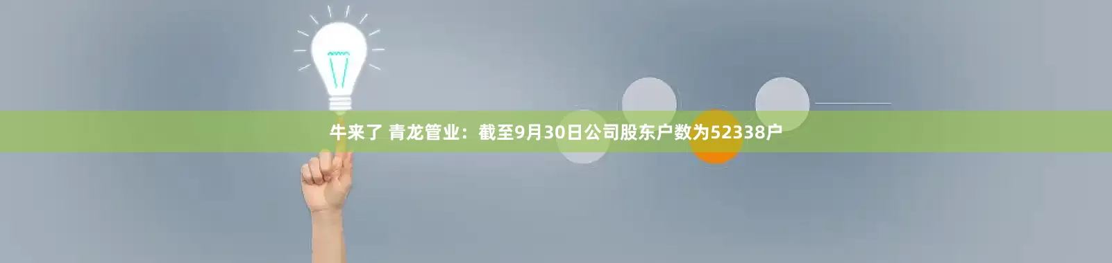 牛来了 青龙管业：截至9月30日公司股东户数为52338户