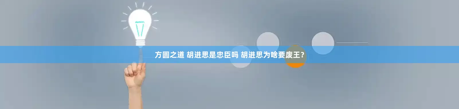 方圆之道 胡进思是忠臣吗 胡进思为啥要废王？