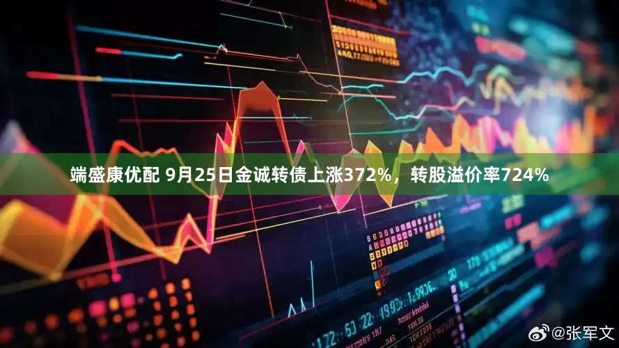 端盛康优配 9月25日金诚转债上涨372%，转股溢价率724%